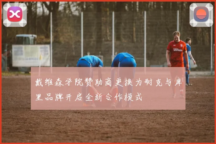 戴维森学院赞助商更换为耐克与库里品牌开启全新合作模式