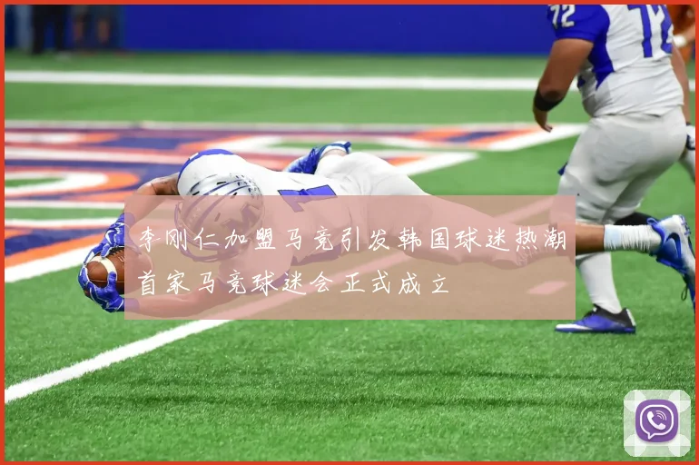 李刚仁加盟马竞引发韩国球迷热潮首家马竞球迷会正式成立