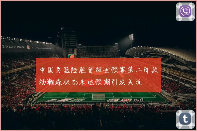 中国男篮险胜晋级世预赛第二阶段杨瀚森状态未达预期引发关注