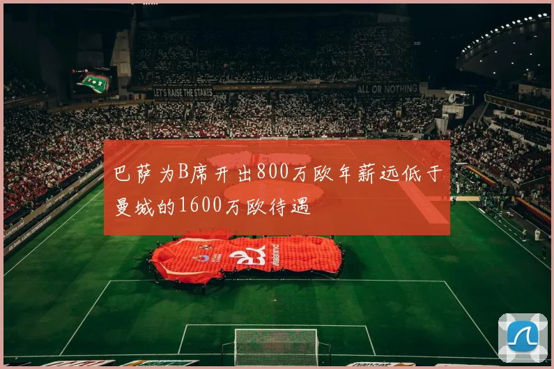 巴萨为B席开出800万欧年薪远低于曼城的1600万欧待遇