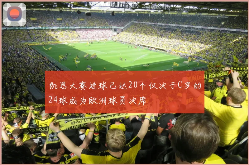 凯恩大赛进球已达20个仅次于C罗的24球成为欧洲球员次席