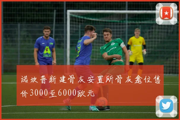 诺坎普新建骨灰安置所骨灰龛位售价3000至6000欧元