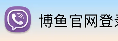 博鱼官网登录入口 Logo